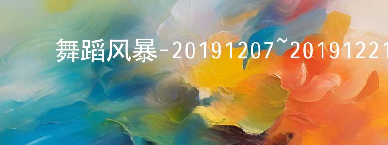 ﻿陈儒林的网络影视资源,﻿舞蹈风暴-20191207~20191221迅雷下载_电影天堂